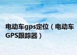 电动车gps定位（电动车GPS跟踪器）