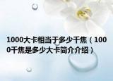 1000大卡相当于多少千焦（1000千焦是多少大卡简介介绍）