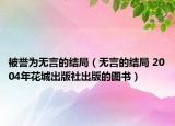 被誉为无言的结局（无言的结局 2004年花城出版社出版的图书）