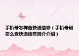手机号怎样查快递信息（手机号码怎么查快递信息简介介绍）