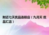 附近七天优品连锁店（九月天 优品汇店）