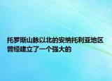托罗斯山脉以北的安纳托利亚地区曾经建立了一个强大的