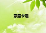 恶魔卡通
