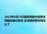 2022年8月23日最新更新内容曾志伟回应确诊新冠 蓝洁瑛和曾志伟怎么了
