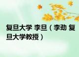复旦大学 李旦（李劲 复旦大学教授）