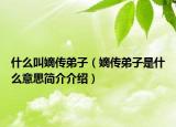 什么叫嫡传弟子（嫡传弟子是什么意思简介介绍）