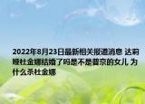 2022年8月23日最新相关报道消息 达莉娅杜金娜结婚了吗是不是普京的女儿 为什么杀杜金娜