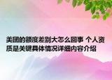 美团的额度差别大怎么回事 个人资质是关键具体情况详细内容介绍