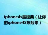 iphone4s最经典（让你的iphone4S炫起来）
