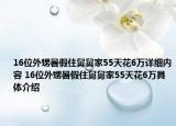 16位外甥暑假住舅舅家55天花6万详细内容 16位外甥暑假住舅舅家55天花6万具体介绍
