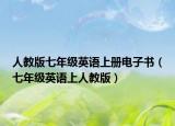 人教版七年级英语上册电子书（七年级英语上人教版）