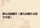 瓢儿白的图片（瓢儿白是什么简介介绍）