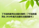 了不起的盖茨比出版社推荐（了不起的盖茨比 2018年南方出版社出版的图书）