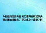 今日最新更新内容 关门窗开空调或致头晕实用的提醒来了 事关生命一定要了解