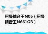 纽曼精音王N06（纽曼精音王N661GB）