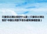 只要你过得比我好什么歌（只要你过得比我好 中国台湾歌手音乐磁场演唱歌曲）