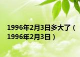 1996年2月3日多大了（1996年2月3日）