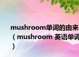 mushroom单词的由来（mushroom 英语单词）