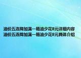 油价五连降加满一箱油少花8元详细内容 油价五连降加满一箱油少花8元具体介绍