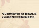 今日最新更新内容 四川限电延长至25日最近为什么停电原因引关注