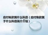 应付帐款属什么科目（应付账款属于什么科目简介介绍）