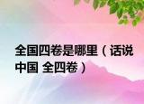 全国四卷是哪里（话说中国 全四卷）