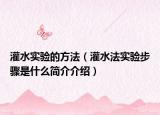 灌水实验的方法（灌水法实验步骤是什么简介介绍）