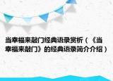 当幸福来敲门经典语录赏析（《当幸福来敲门》的经典语录简介介绍）