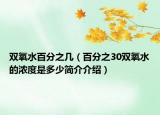 双氧水百分之几（百分之30双氧水的浓度是多少简介介绍）