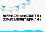 如何设置工具栏怎么还原到下面（工具栏怎么还原到下面简介介绍）