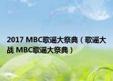 2017 MBC歌谣大祭典（歌谣大战 MBC歌谣大祭典）