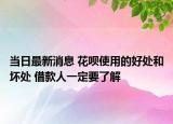 当日最新消息 花呗使用的好处和坏处 借款人一定要了解