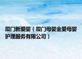 厦门新爱婴（厦门母婴金爱母婴护理服务有限公司）