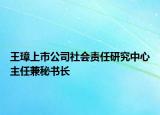 王璋上市公司社会责任研究中心主任兼秘书长