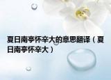 夏日南亭怀辛大的意思翻译（夏日南亭怀辛大）