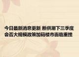 今日最新消息更新 断供潮下三季度会否大规模政策加码楼市面临重挫