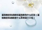 幂级数的和函数和幂级数有什么区别（幂级数的和函数是什么意思简介介绍）