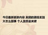 今日最新更新内容 美团的额度差别大怎么回事 个人资质是关键