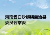 海南省白沙黎族自治县委员会常委