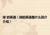 球 的英语（球的英语是什么简介介绍）