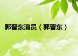 郭晋东演员（郭晋东）