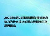 2022年8月23日最新相关报道消息 格力为什么停止对河北经销商供货 原因曝光