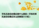 手机无故自动重启是什么原因（手机经常无故自动重启怎么回事简介介绍）