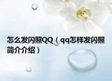 怎么发闪照QQ（qq怎样发闪照简介介绍）