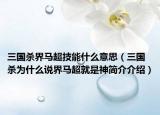 三国杀界马超技能什么意思（三国杀为什么说界马超就是神简介介绍）