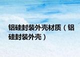 铝硅封装外壳材质（铝硅封装外壳）