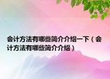 会计方法有哪些简介介绍一下（会计方法有哪些简介介绍）