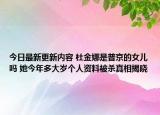 今日最新更新内容 杜金娜是普京的女儿吗 她今年多大岁个人资料被杀真相揭晓