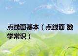 点线面基本（点线面 数学常识）