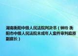 湖南衡阳中级人民法院判决书（钟玲 衡阳市中级人民法院未成年人案件审判庭原副庭长）